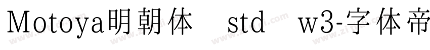 Motoya明朝体 std w3字体转换